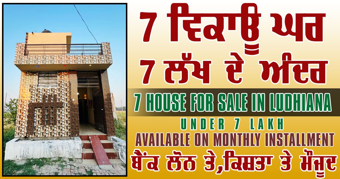 7 HOUSE FOR SALE IN LUDHIANA UNDER 7 LAKHS BANK LOAN AVAILABLE