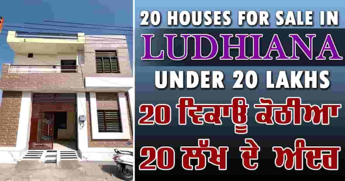 20 HOUSE FOR SALE IN LUDHIANA UNDER 20 LAKHS