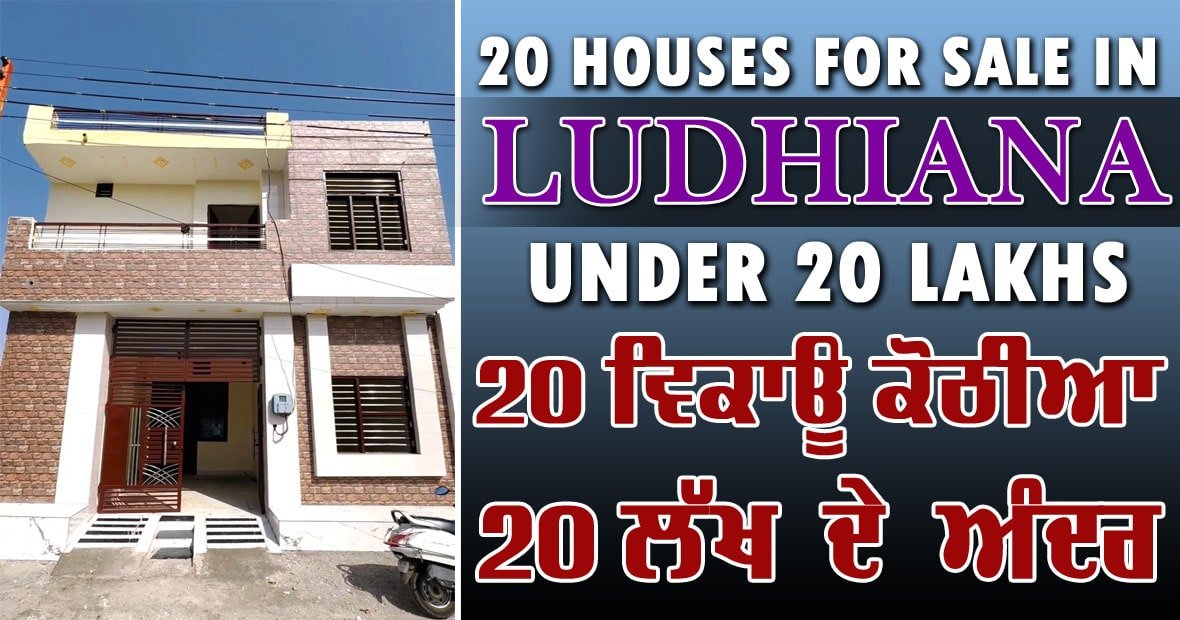 20 HOUSE FOR SALE IN LUDHIANA UNDER 20 LAKHS