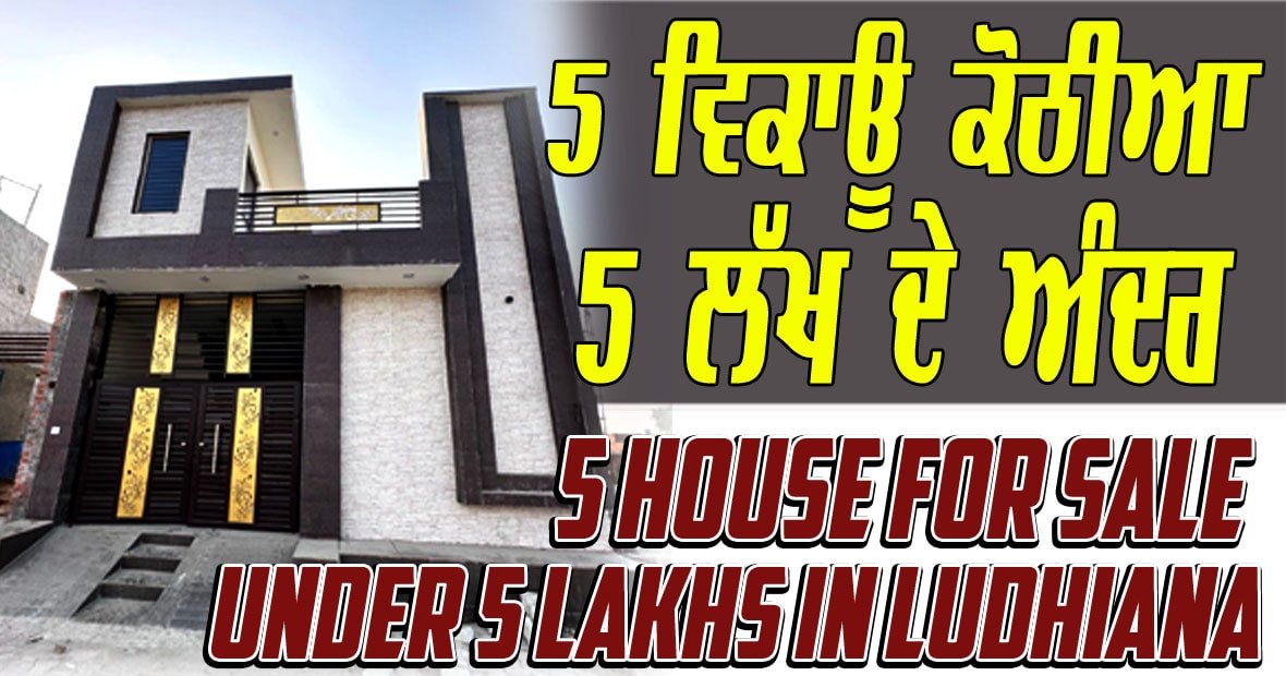 5 HOUSE FOR SALE IN LUDHIANA UNDER 5 LAKHS