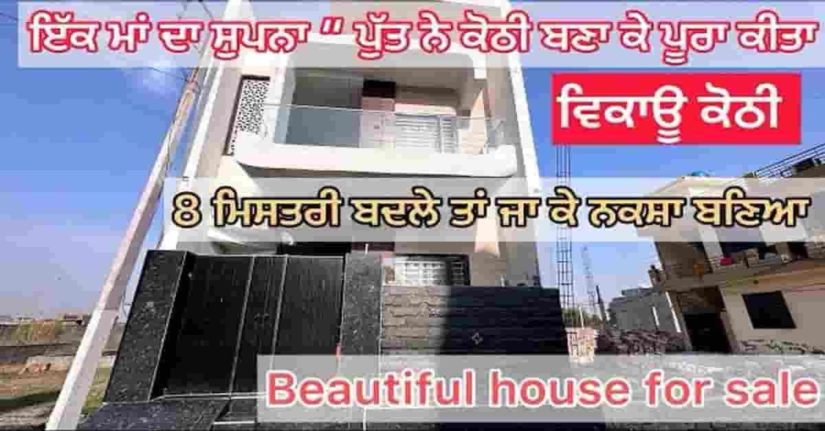 brand new 100 gaj 40 lakhs house sale in haibowal ladian ludhiana