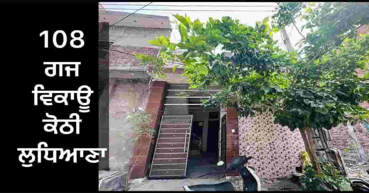 108 gaj house sale amarjeet colony rahon road ludhiana 28 lakhs