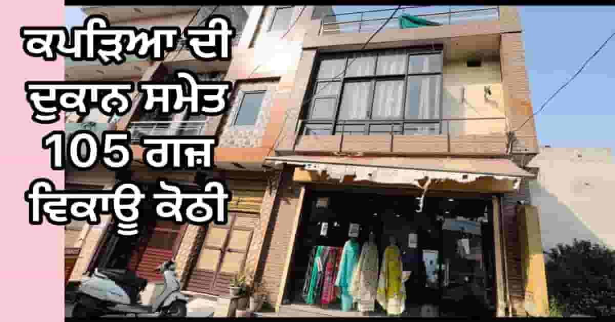 105 gaj house sale in gTB nagar chandigarh road ludhiana 68 lakhs